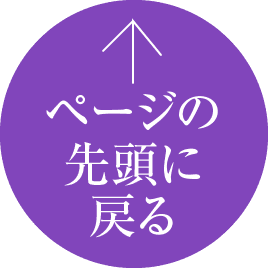 ページの先頭に戻る