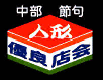 中部節句人形優良店会