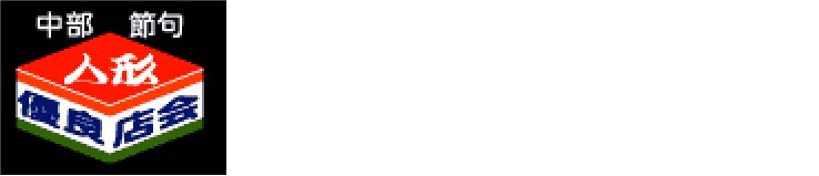 中部節句人形優良店会