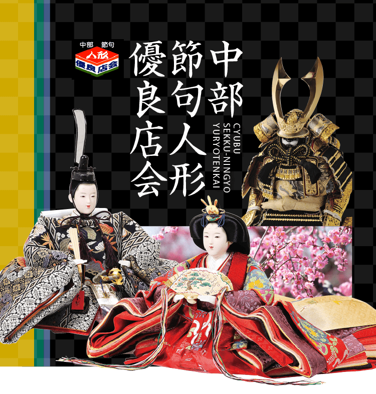 中部節句人形優良店会