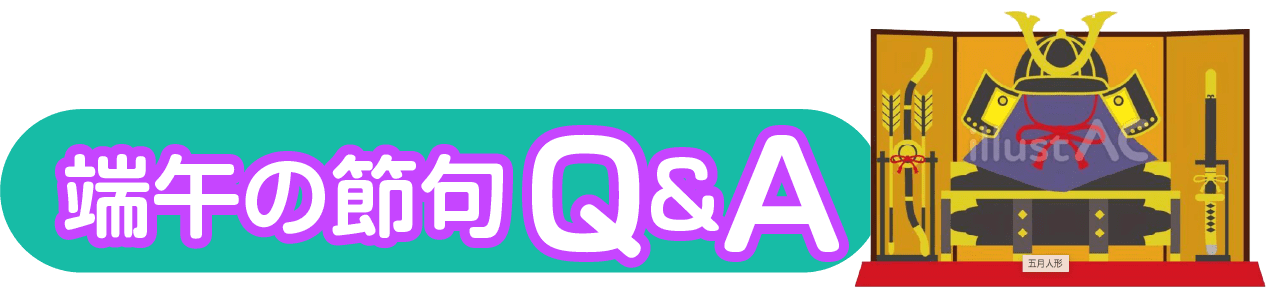 端午の節句 Q&A