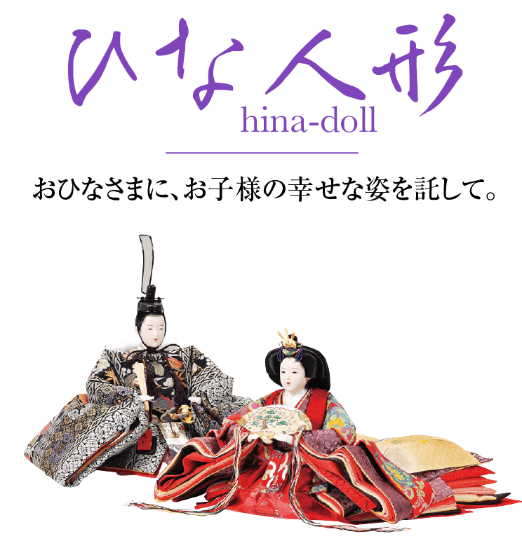 雛の節句