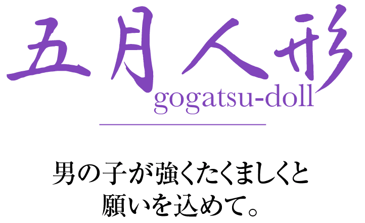 端午の節句 男の子が強くたくましくと願いを込めて。